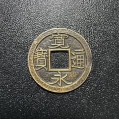 母銭 寬永通寶 古錢 銅錢 銅貨遺品整理 旧家蔵出し - メルカリ
