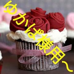 ゆかぽ様用〜のサムネイル