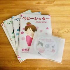 キャリカレ ベビーシッター資格取得講座　テキスト&DVDのサムネイル