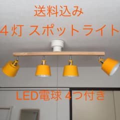 ≪値下げ中≫4灯スポットライト BELLME ベルミー  イエロー 取扱説明書付のサムネイル