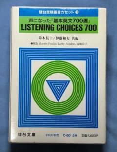 基本英文700選 & LISTENING CHOICES 700 セット 希少】駿台文庫 声になった「基本英文700選」カセットテープ5本 - メルカリ