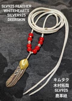 キムタク仕様★SLV925上金ハートフェザー★ホワイトハーツ★鹿革紐★新品未着用 m28779535958_1.jpg?1782489489