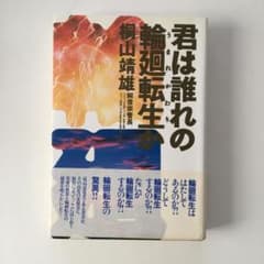 君は誰れの輪廻転生かのサムネイル