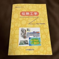 伝熱工学 Heat Transfer 日本機械学会のサムネイル