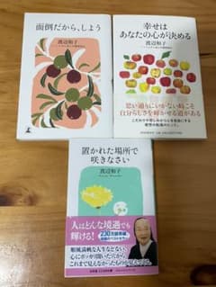 「置かれた場所で咲きなさい」「面倒だから、しよう」「幸せはあなたの心が決める」のサムネイル