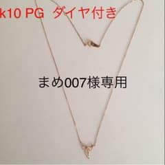 K10 PG ダイヤ付きリボンモチーフネックレス 最終限界値下げです！！のサムネイル