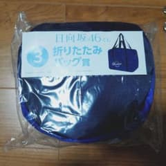 日向坂46 ローソンくじ 折りたたみバッグのサムネイル