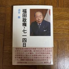 福田政権・七一四日のサムネイル