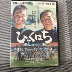 ひゃくはち プレミアム・エディション('08オフィスハタノ/ポイント・ブレイク…のサムネイル