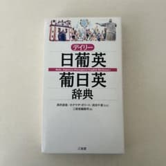 三省堂　デイリー日葡英・葡日英辞典のサムネイル