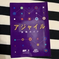 アジャイル実務ガイドのサムネイル