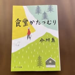 食堂かたつむり 小川糸 ポプラ文庫のサムネイル