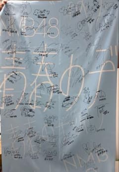 NMB48 全メンバー直筆サイン入り写メ会バック幕 - メルカリ