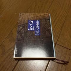 山本周五郎 さぶ 新潮文庫のサムネイル