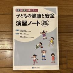 子どもの健康と安全 演習ノート 改訂第3版のサムネイル