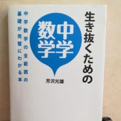 生き抜くための中学数学 中学数学の全範囲の基礎が完璧にわかる本のサムネイル