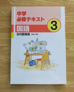 改定前★中学必修テキスト国語３年（光村図書）新品　未使用のサムネイル