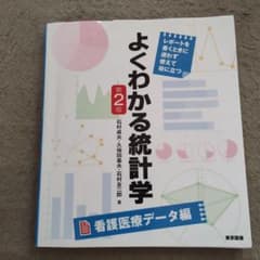 よくわかる統計学 レポートを書くときに迷わず使えて役に立つ 看護医療データ編