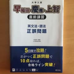 大学入試 早稲田・慶應・上智 直前講習 英語長文 正解を迷いなく選ぶ8の方法のサムネイル