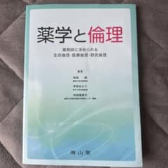 薬学と倫理 薬剤師に求められる生命倫理 医療倫理 研究倫理のサムネイル