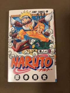 NARUTO 1巻 初版 岸本斉史のサムネイル