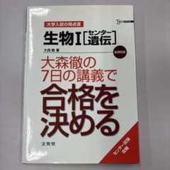 生物I[センター遺伝]大森徹の7日の講義で合格を決めるのサムネイル