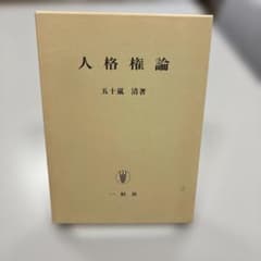 人格権論　五十嵐清／著のサムネイル