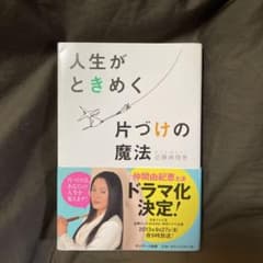 人生がときめく片づけの魔法のサムネイル
