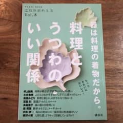 器は料理の着物だから。料理とうつわの・いい関係のサムネイル