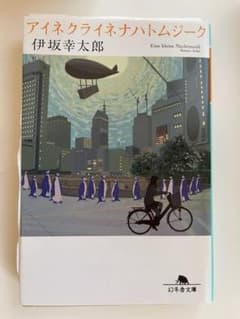 アイネクライネナハトムジーク 伊坂幸太郎　サイン本　文庫本のサムネイル