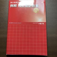 例解 和文英訳教本 文法矯正編 英文表現力を豊かにするのサムネイル