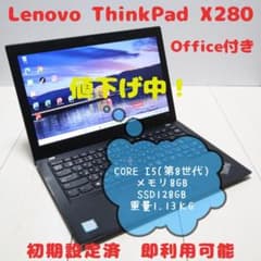 値下げ！ Lenovo ThinkPad X280 i5 8世代 Office付のサムネイル
