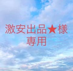 激安出品★様専用のサムネイル
