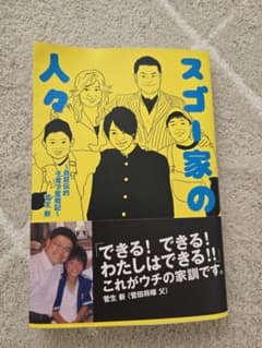 スゴー家の人々 自叙伝的子育て奮戦記 菅生新のサムネイル