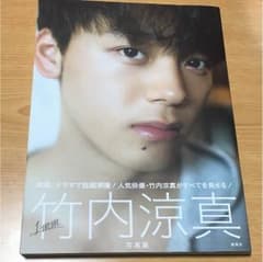 竹内涼真 写真集 1mmのサムネイル