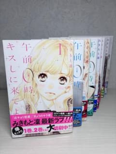 午前0時、キスしに来てよ 全12巻セット みきもと凜のサムネイル