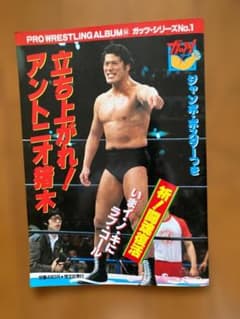 プロレスアルバム34 ガッツ・シリーズNo.1 アントニオ猪木のサムネイル