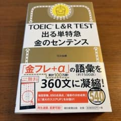 TOEIC L&R TEST 出る単特急 金のセンテンスのサムネイル