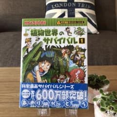 植物世界のサバイバル 生き残り作戦 1のサムネイル