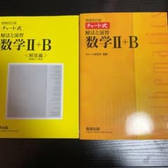 チャート式解法と演習数学Ⅱ + Bのサムネイル