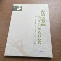 保育者論 子どものかたわらに シリーズ知のゆりかご 小川圭子編のサムネイル