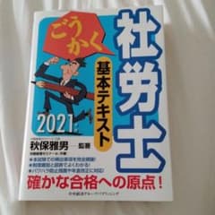 ごうかく社労士基本テキスト 2021年版のサムネイル