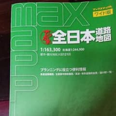 マックスマップル ワイド版でっか字全日本道路地図/昭文社編集部のサムネイル