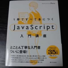 1冊ですべて身につくJavaScript入門講座のサムネイル