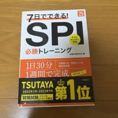 7日でできる!SPI必勝トレーニング '25年度版のサムネイル