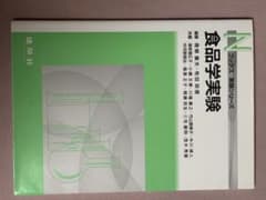 食品学実験 Nブックス 実験シリーズのサムネイル