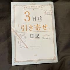 3日後「引き寄せ」日記 "奇跡"は自分で起こせる!のサムネイル