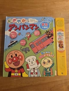 にぎやかアンパンマン まちのおと 音の出る絵本のサムネイル