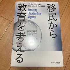 移民から教育を考える 子どもたちをとりまくグローバル時代の課題のサムネイル