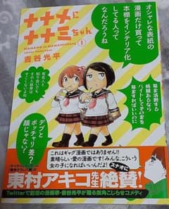 ナナメにナナミちゃんのサムネイル